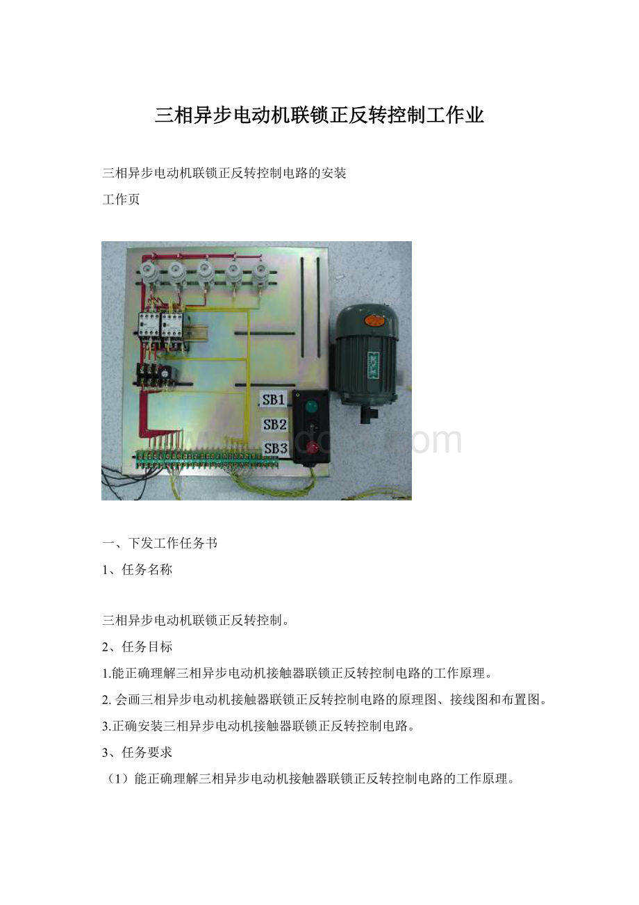 三相异步电动机联锁正反转控制工作业.docx_第1页