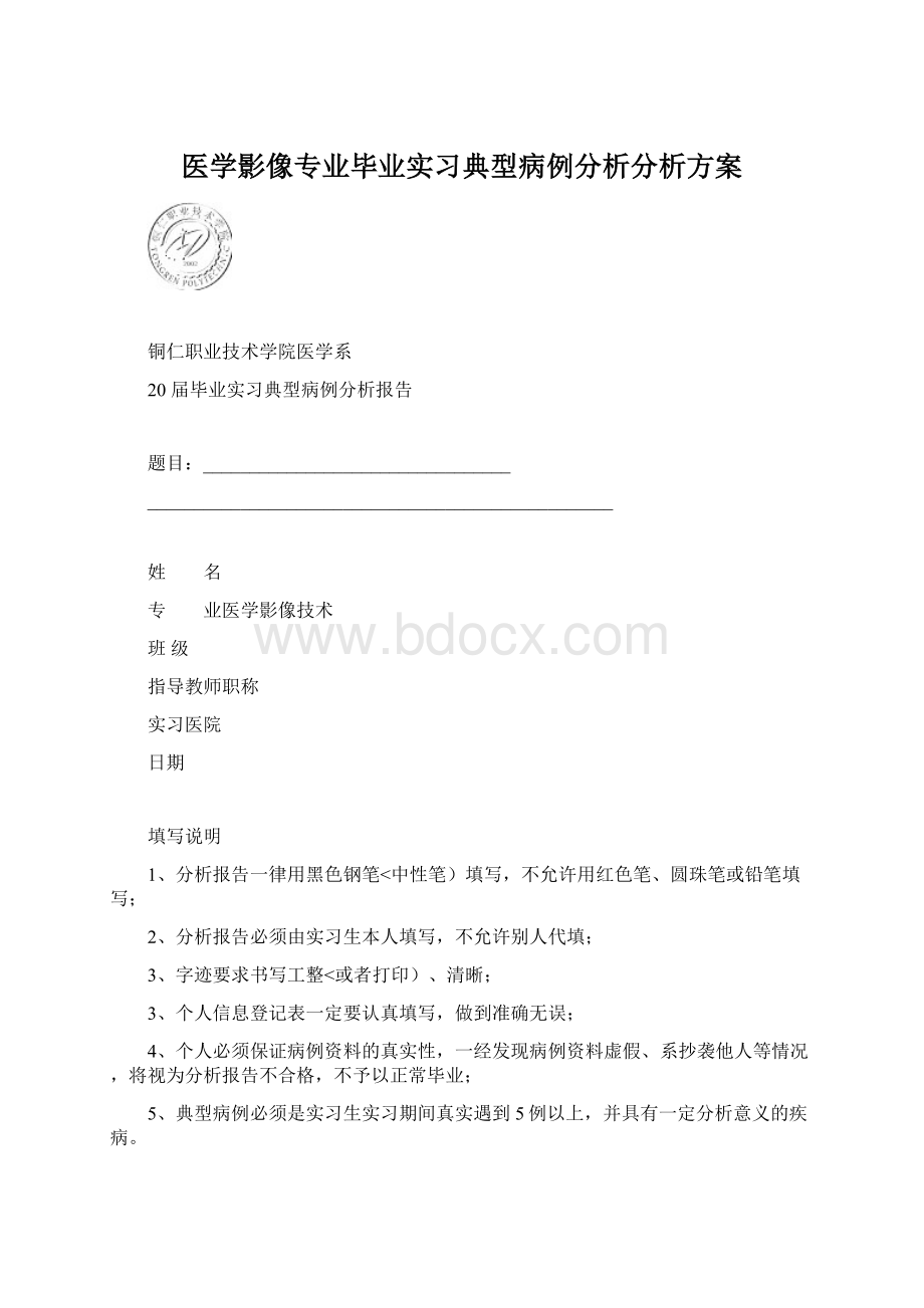 医学影像专业毕业实习典型病例分析分析方案Word文档下载推荐.docx