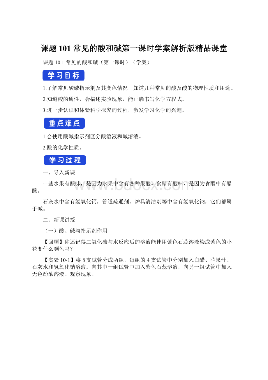 课题101常见的酸和碱第一课时学案解析版精品课堂Word文档格式.docx_第1页