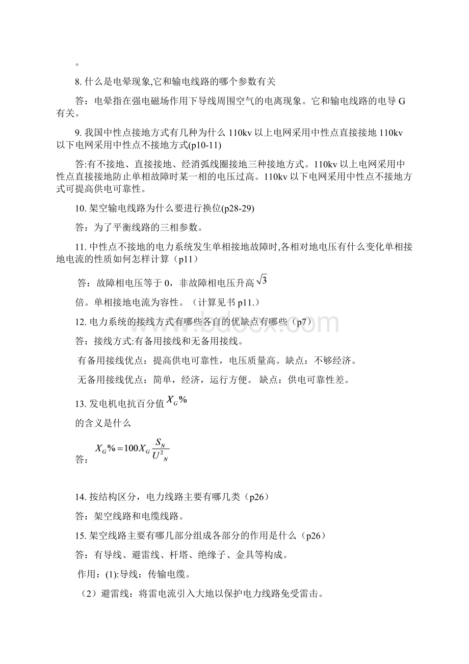 电力系统分析基础八十八道简答题.docx_第3页