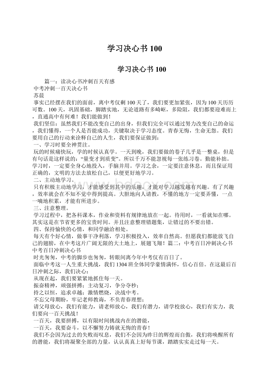 学习决心书100Word文档格式.docx_第1页