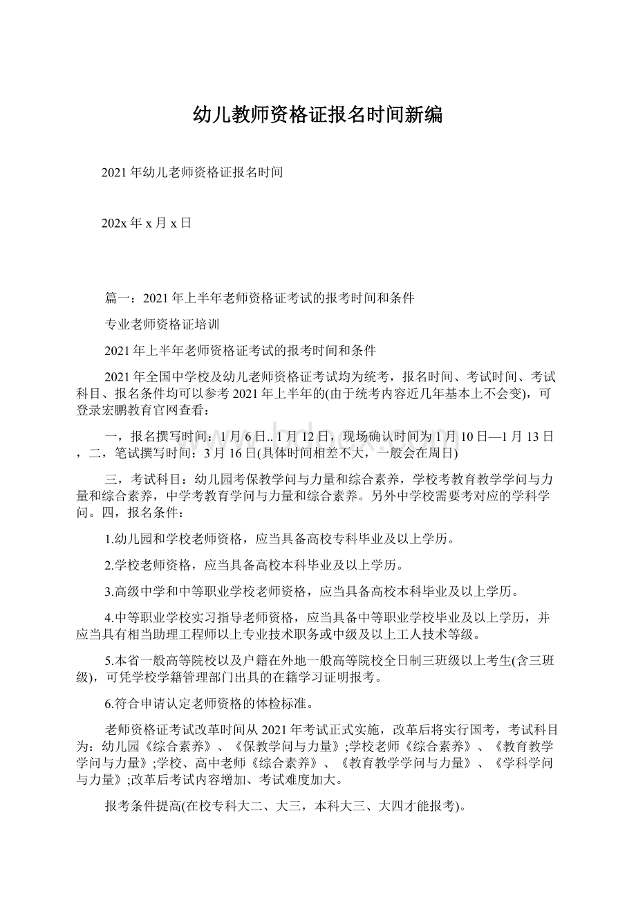 幼儿教师资格证报名时间新编.docx_第1页