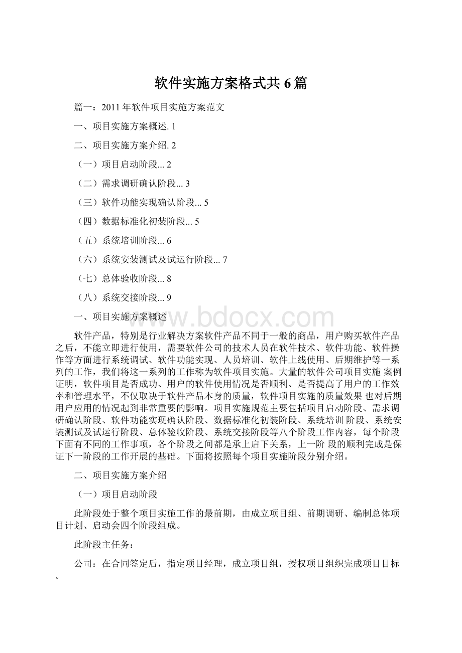 软件实施方案格式共6篇.docx