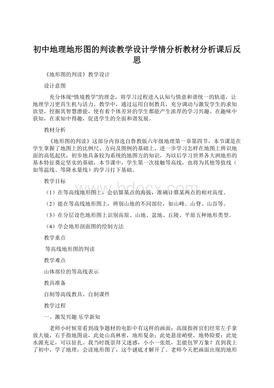 初中地理地形图的判读教学设计学情分析教材分析课后反思Word文档下载推荐.docx_第1页