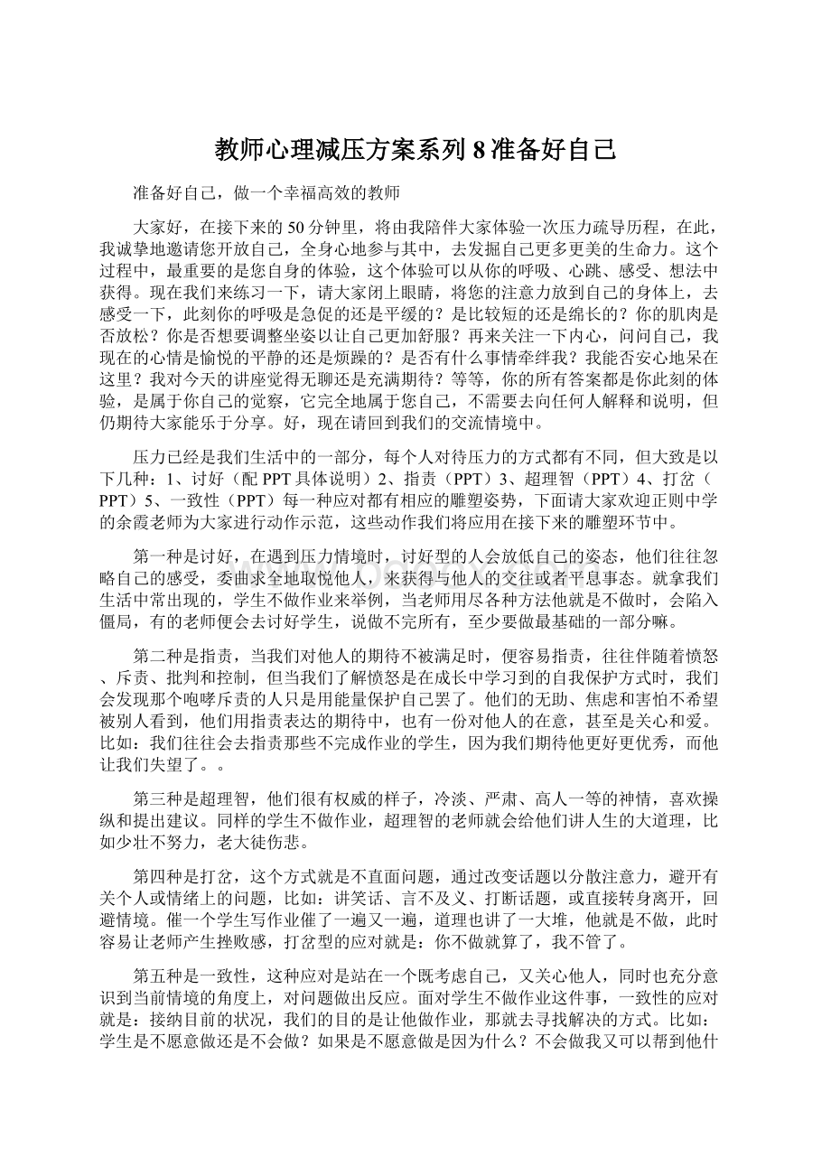 教师心理减压方案系列8准备好自己.docx_第1页