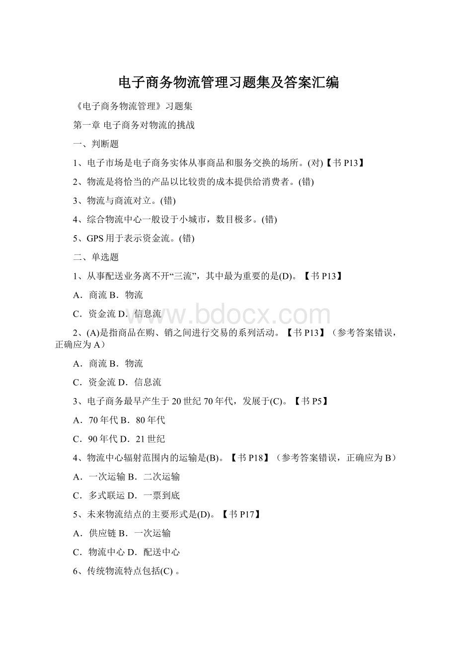 电子商务物流管理习题集及答案汇编Word文件下载.docx_第1页