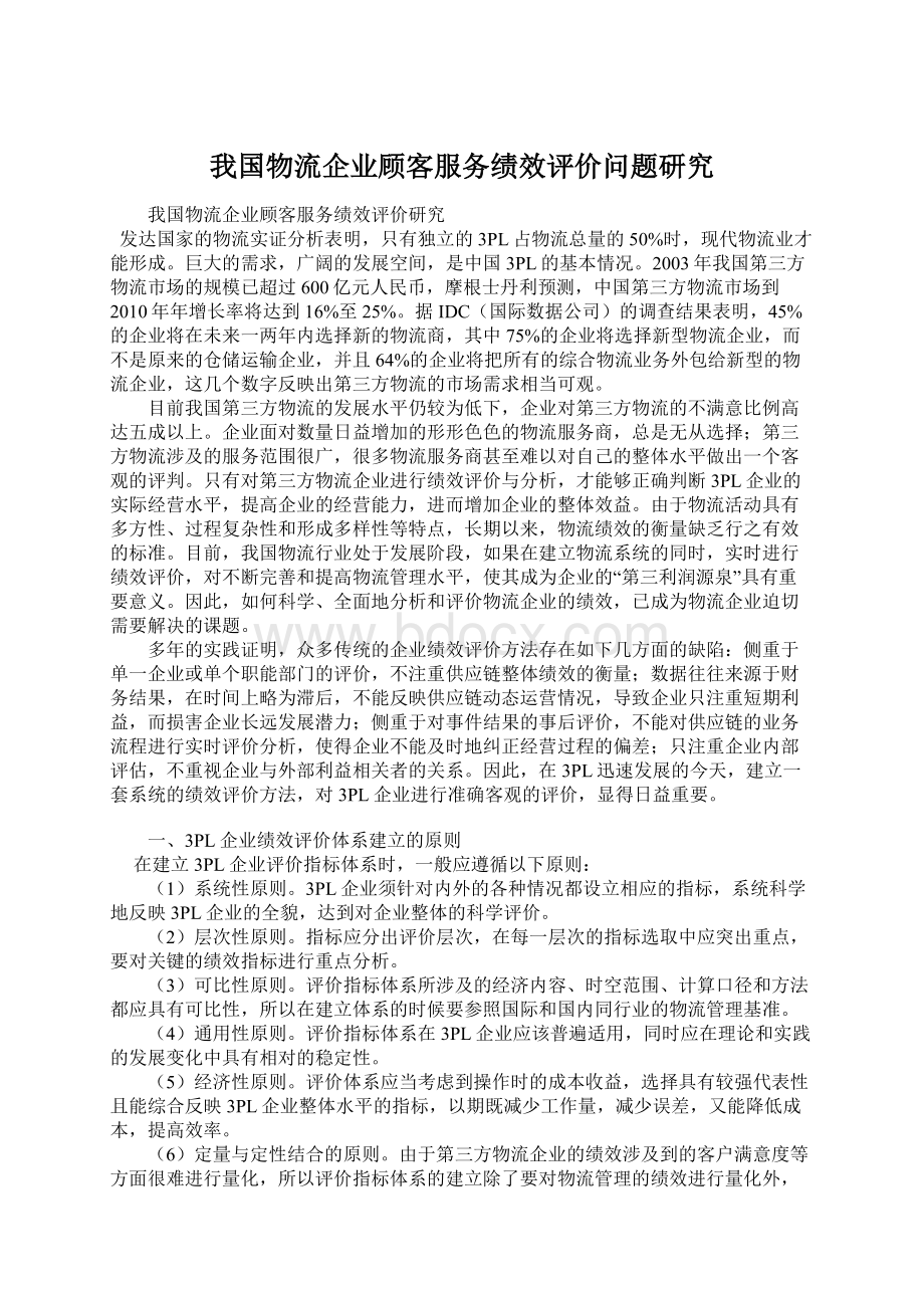 我国物流企业顾客服务绩效评价问题研究.docx