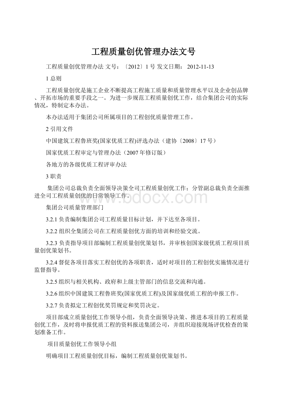 工程质量创优管理办法文号.docx