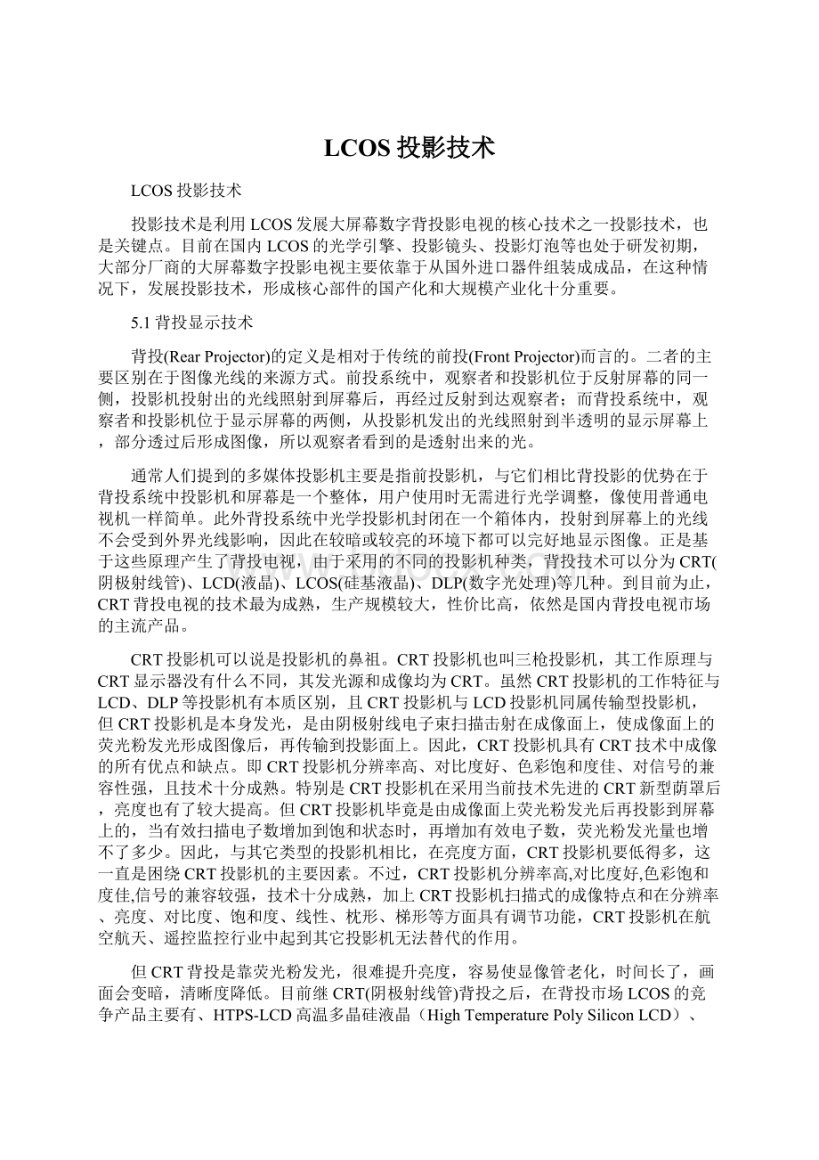 LCOS投影技术Word文件下载.docx_第1页