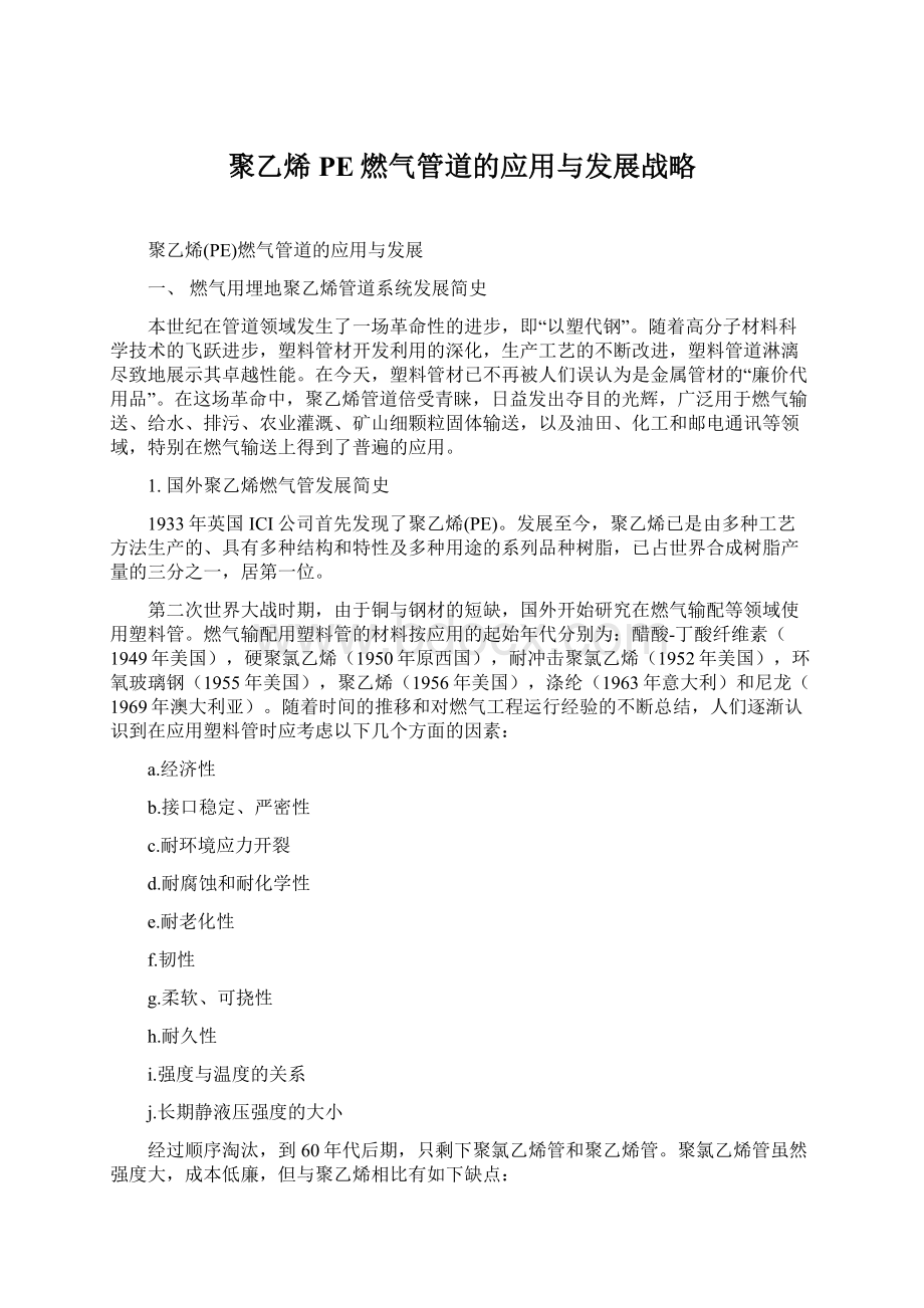 聚乙烯PE燃气管道的应用与发展战略Word文档格式.docx_第1页