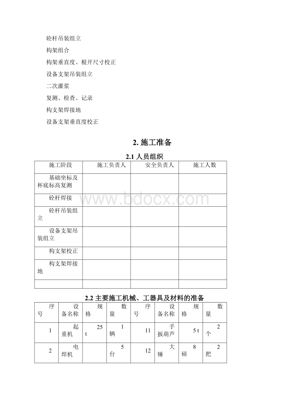 构支架组立施工方案文档格式.docx_第2页