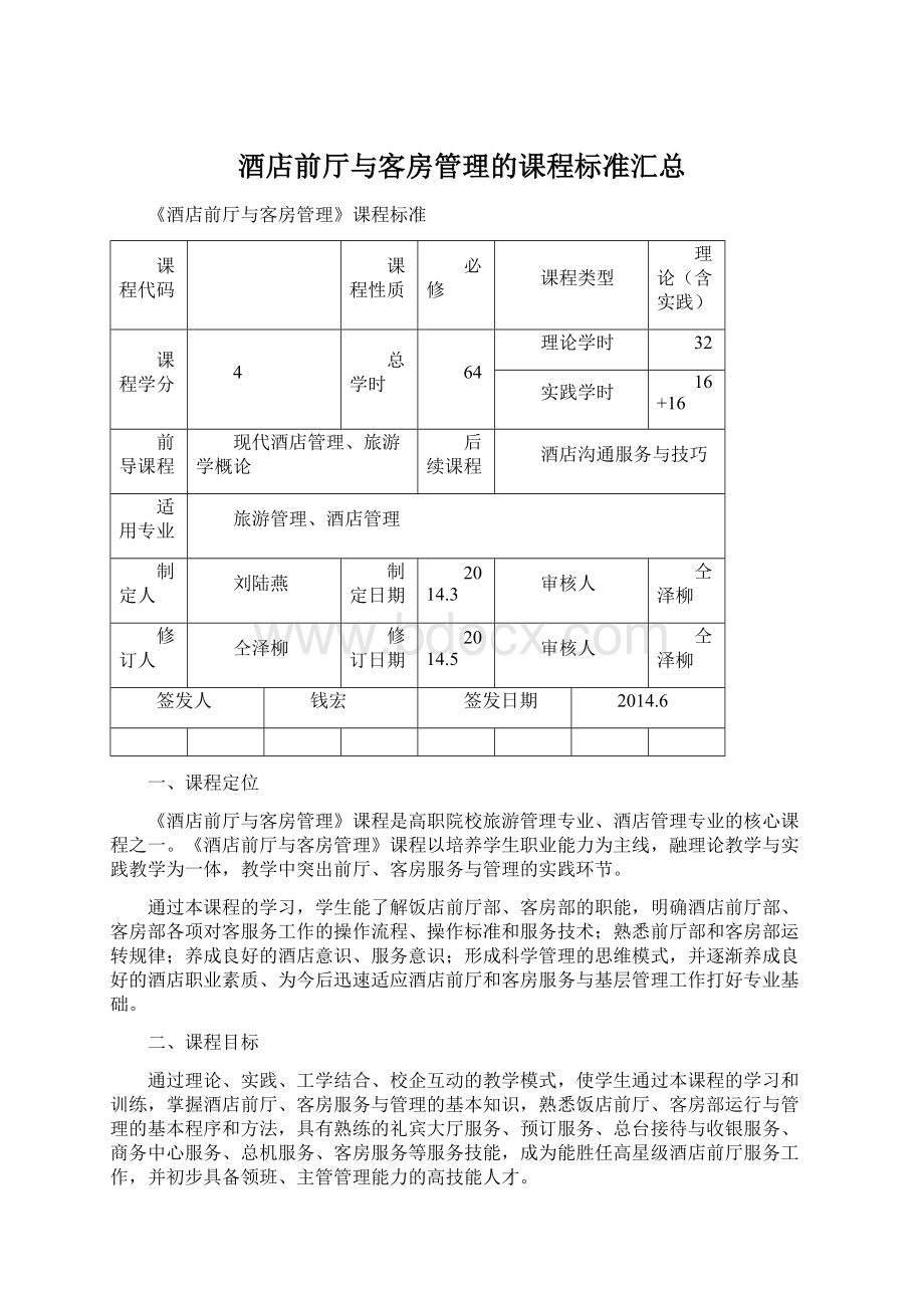 酒店前厅与客房管理的课程标准汇总Word文档下载推荐.docx_第1页