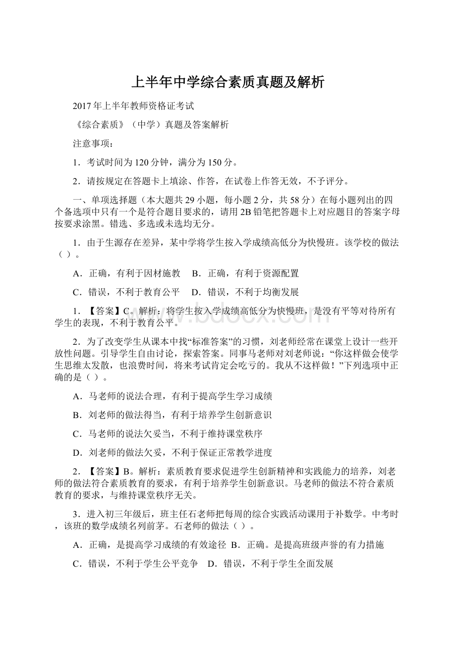 上半年中学综合素质真题及解析Word文档格式.docx