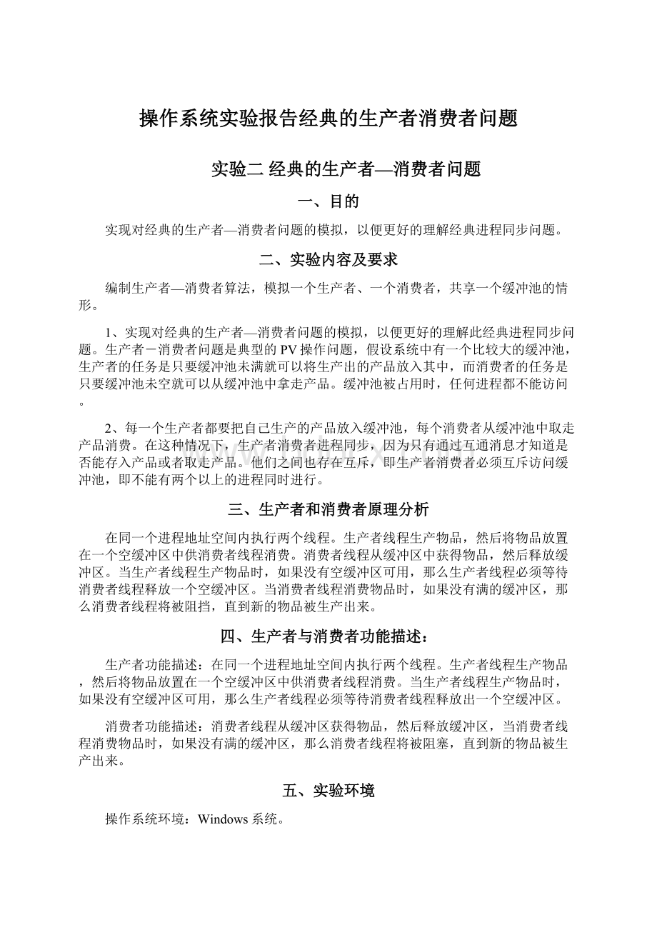 操作系统实验报告经典的生产者消费者问题.docx_第1页