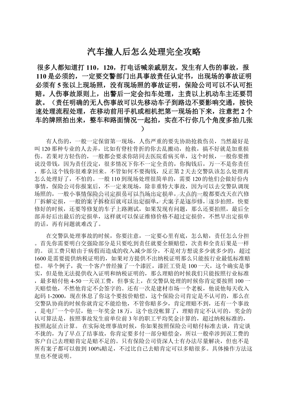 汽车撞人后怎么处理完全攻略.docx_第1页