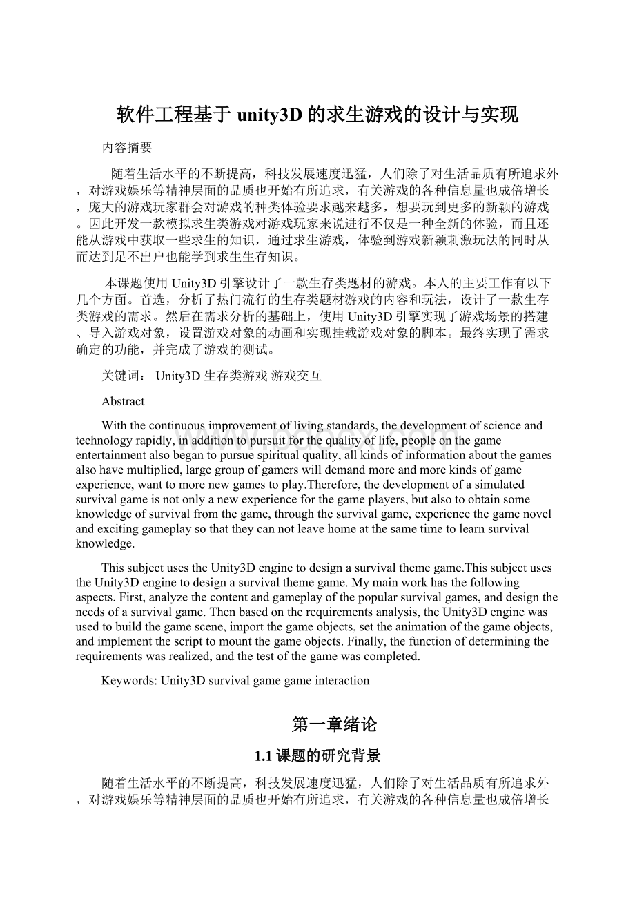 软件工程基于unity3D的求生游戏的设计与实现Word文档下载推荐.docx