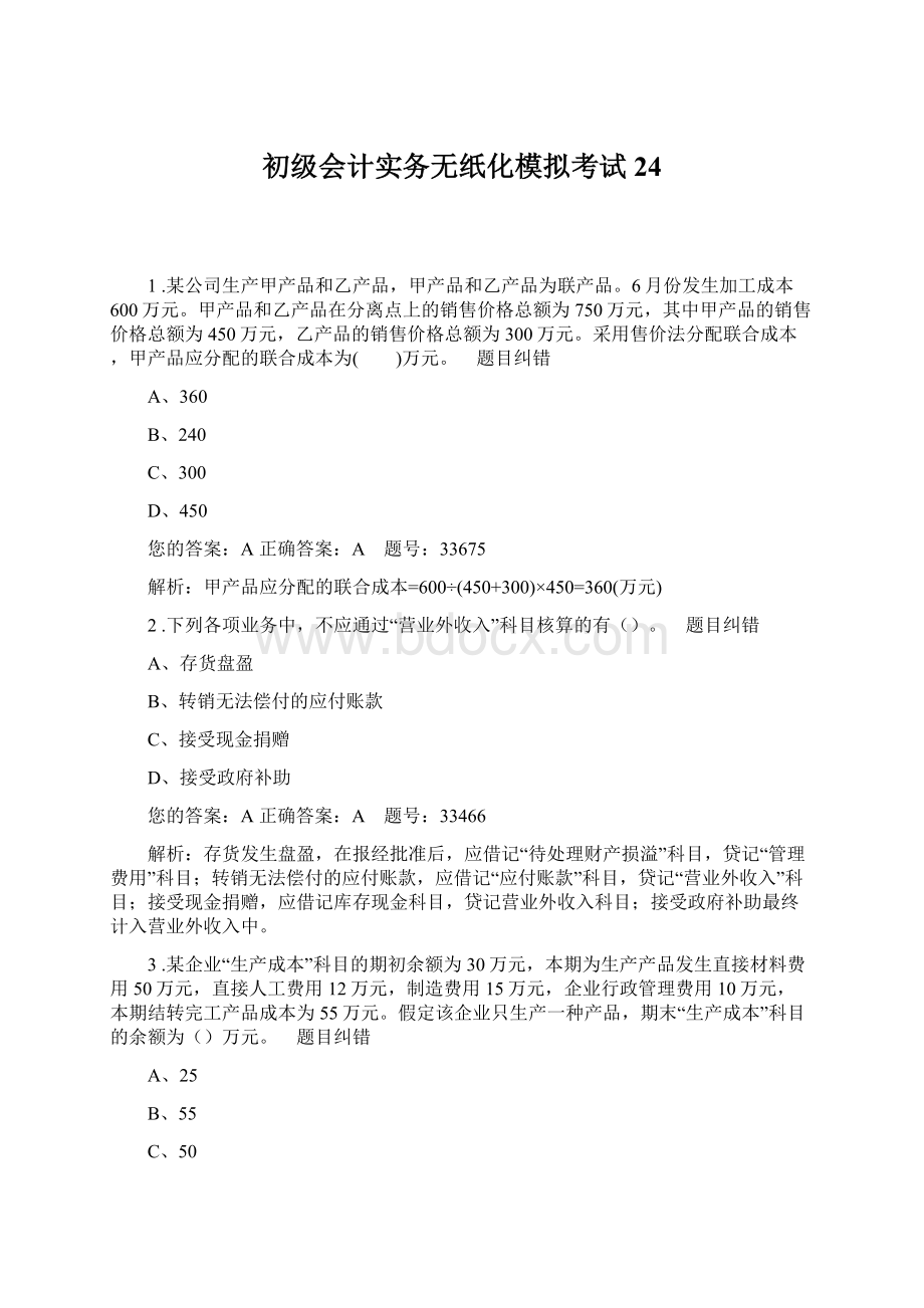 初级会计实务无纸化模拟考试24Word格式文档下载.docx_第1页