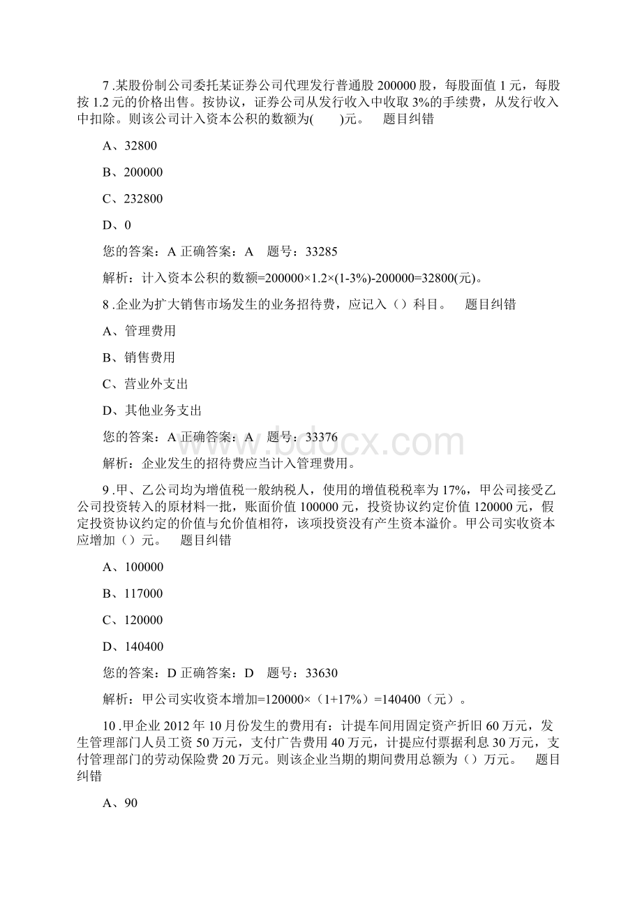 初级会计实务无纸化模拟考试24Word格式文档下载.docx_第3页