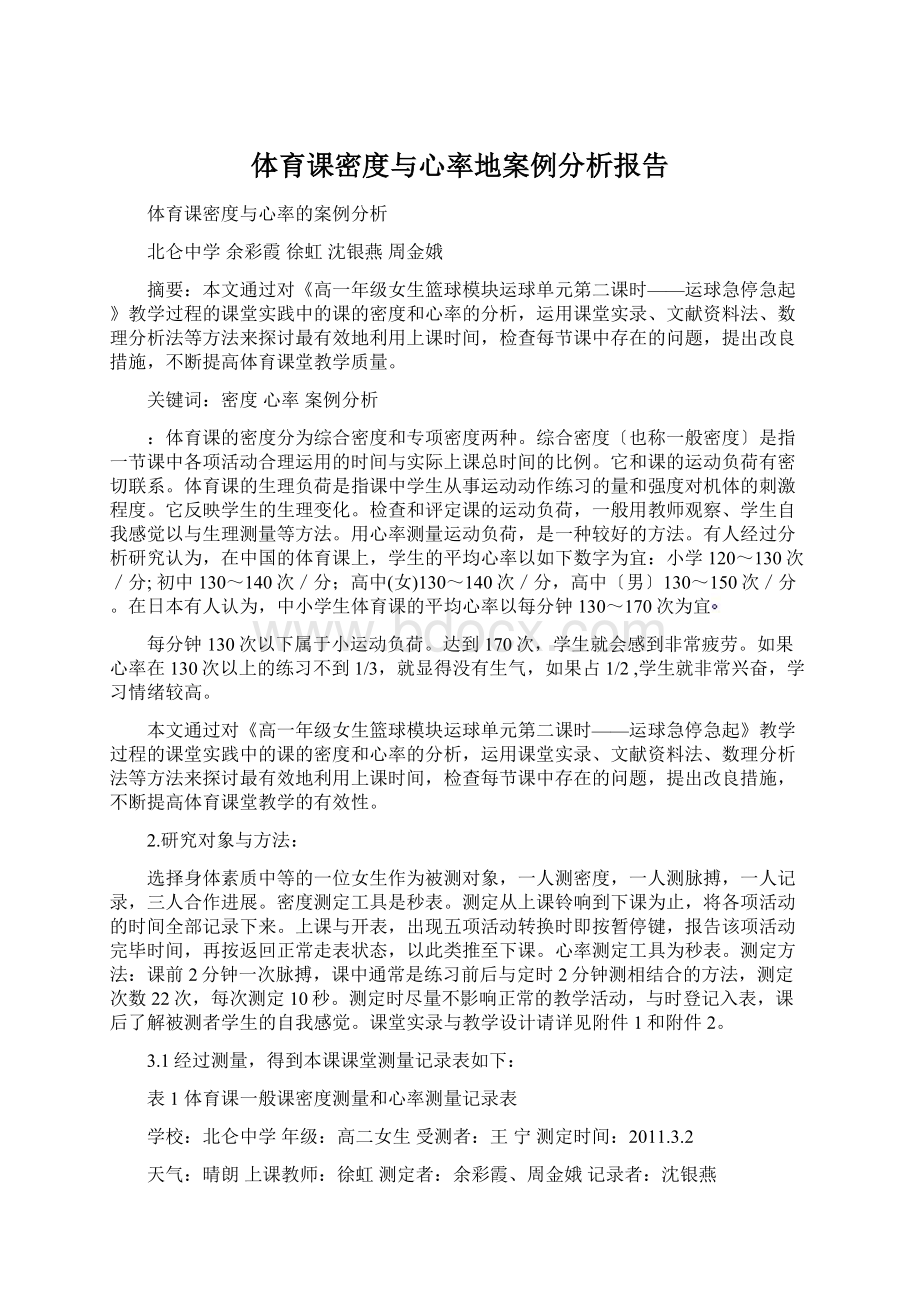 体育课密度与心率地案例分析报告.docx_第1页