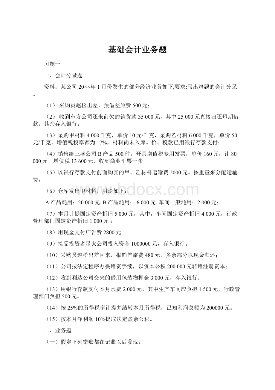 基础会计业务题Word文件下载.docx_第1页