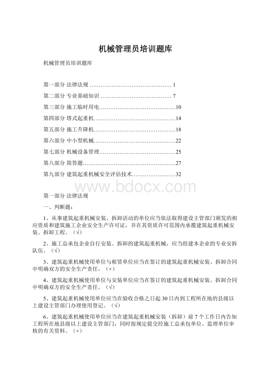 机械管理员培训题库文档格式.docx