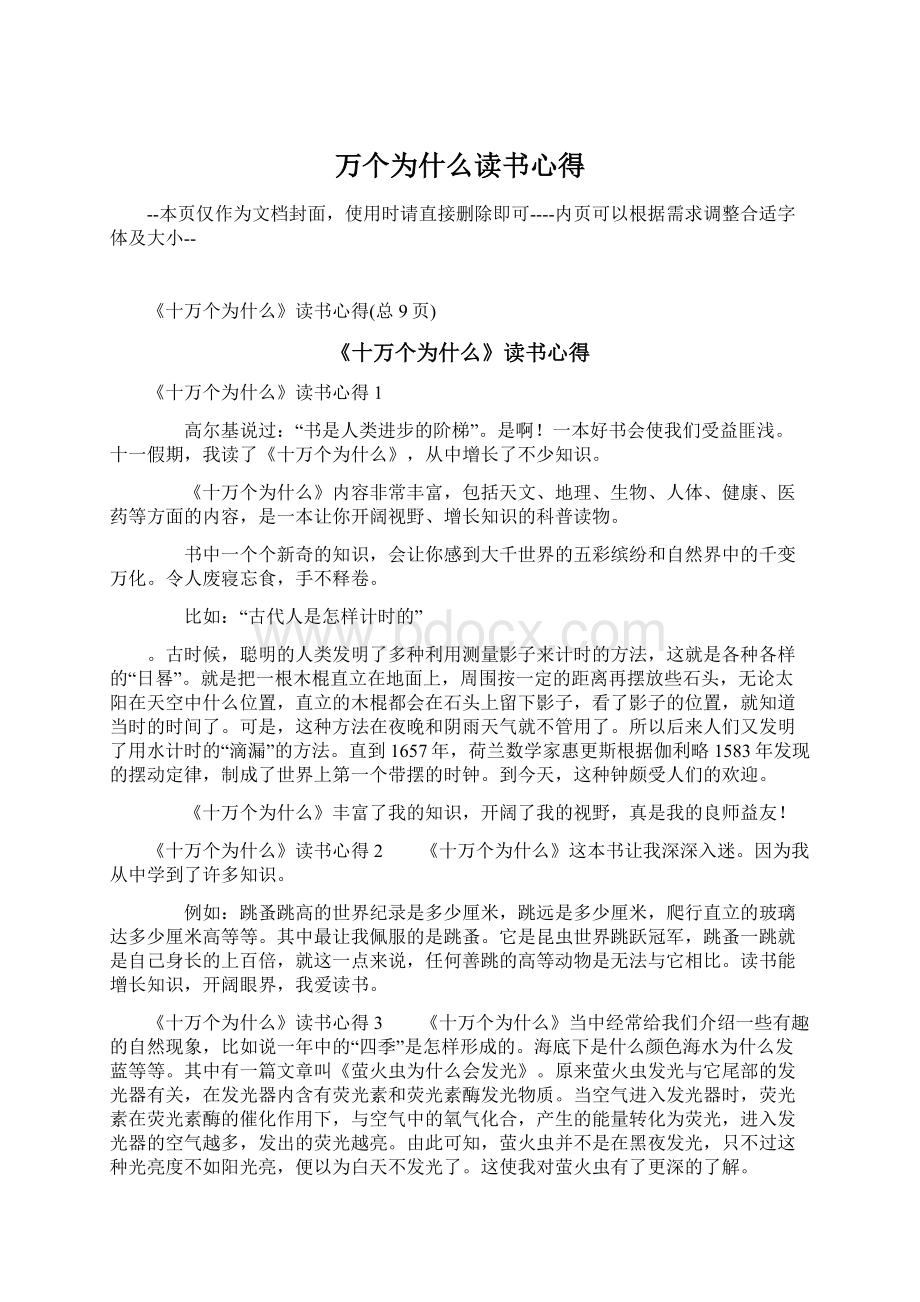 万个为什么读书心得Word格式文档下载.docx