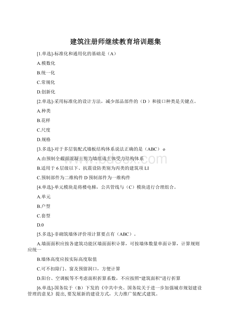 建筑注册师继续教育培训题集Word格式文档下载.docx_第1页