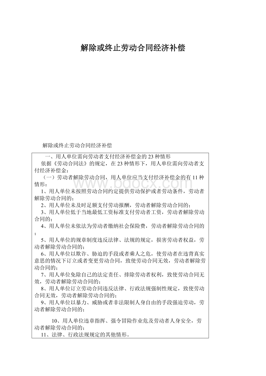 解除或终止劳动合同经济补偿.docx