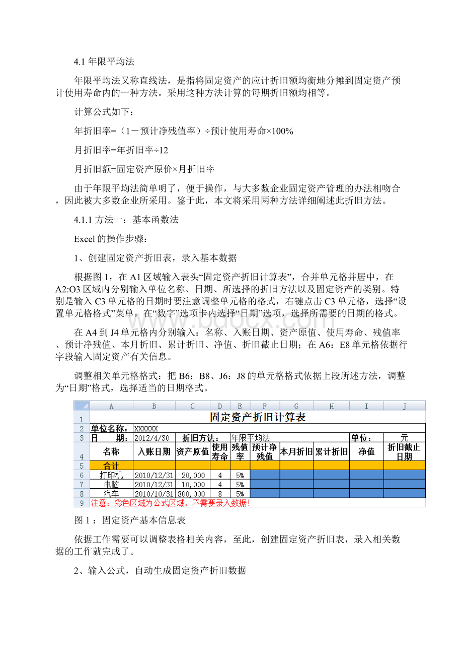 02Excel在固定资产折旧计算中的应用docx.docx_第3页