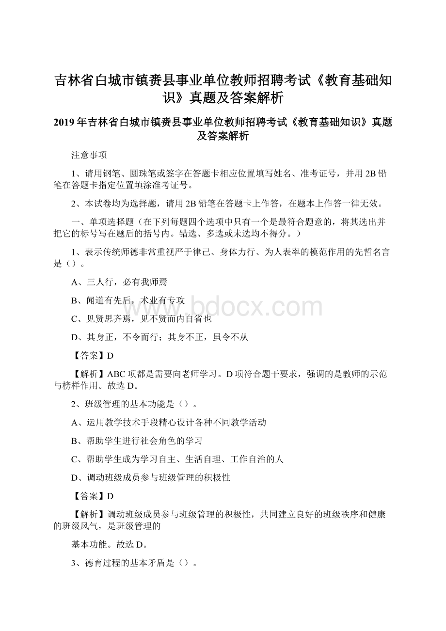 吉林省白城市镇赉县事业单位教师招聘考试《教育基础知识》真题及答案解析Word格式.docx