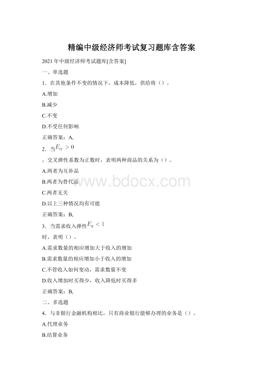 精编中级经济师考试复习题库含答案.docx