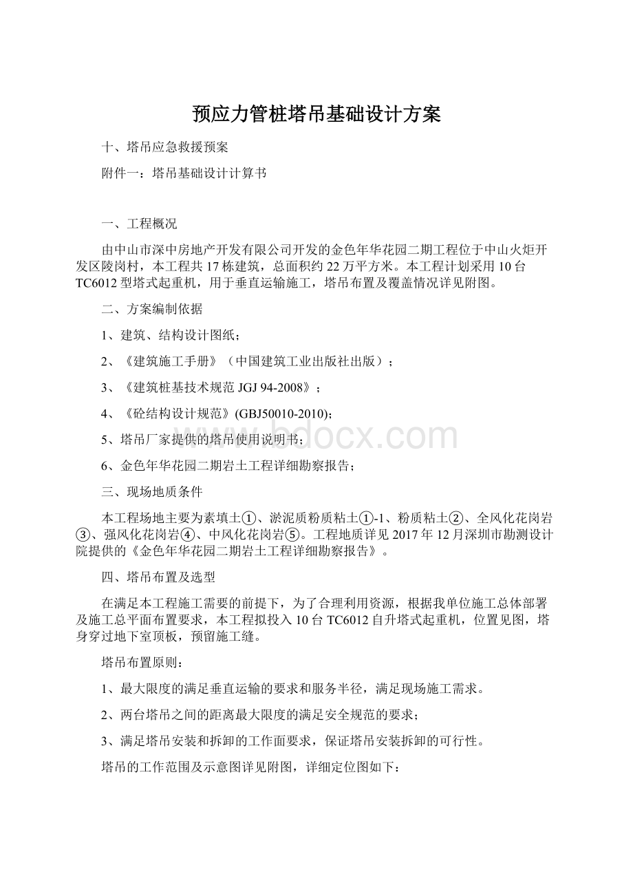 预应力管桩塔吊基础设计方案Word文档下载推荐.docx