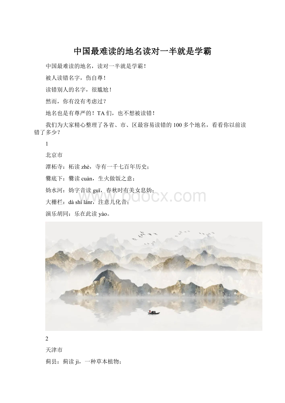 中国最难读的地名读对一半就是学霸.docx_第1页