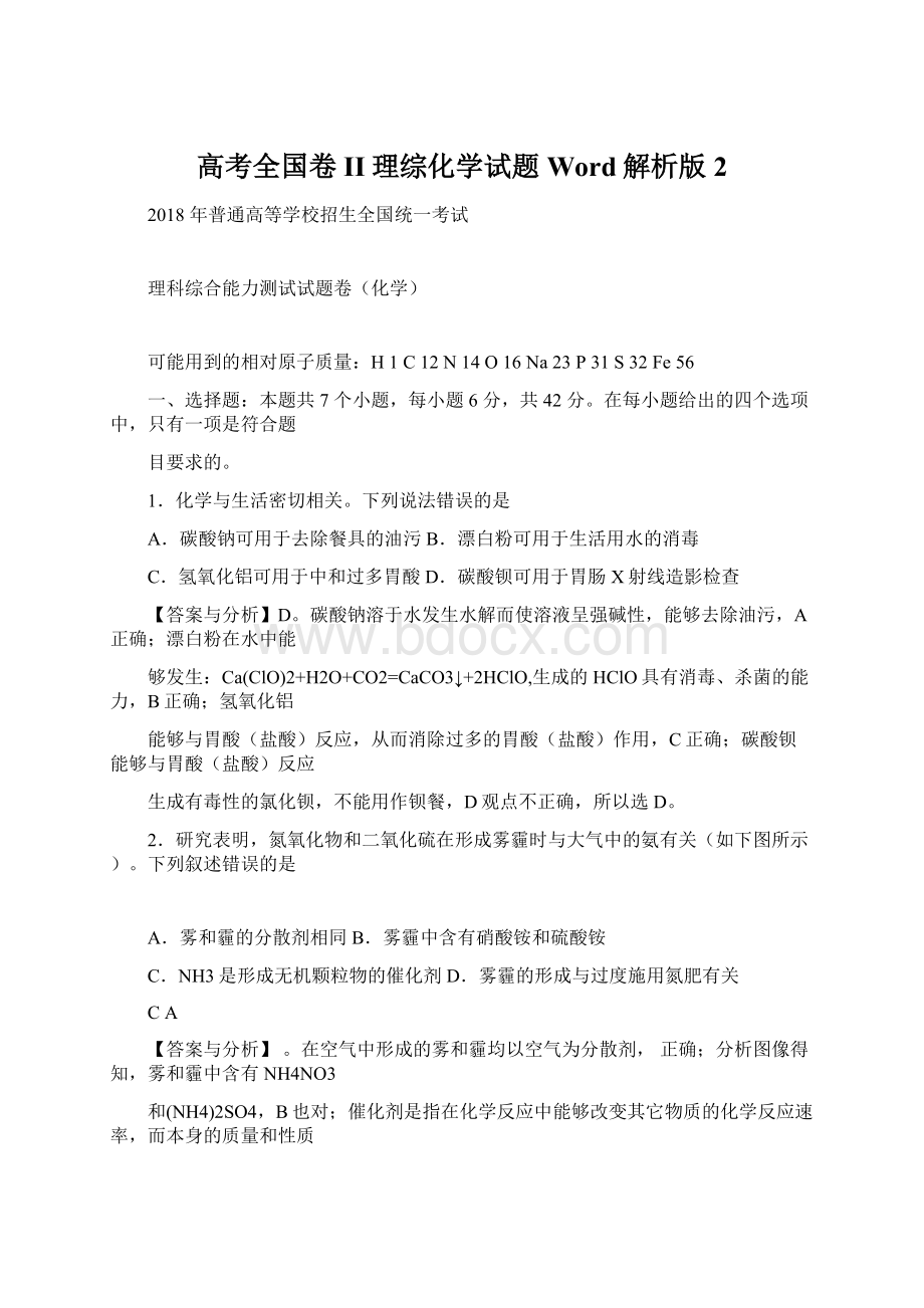 高考全国卷II理综化学试题Word解析版2.docx_第1页