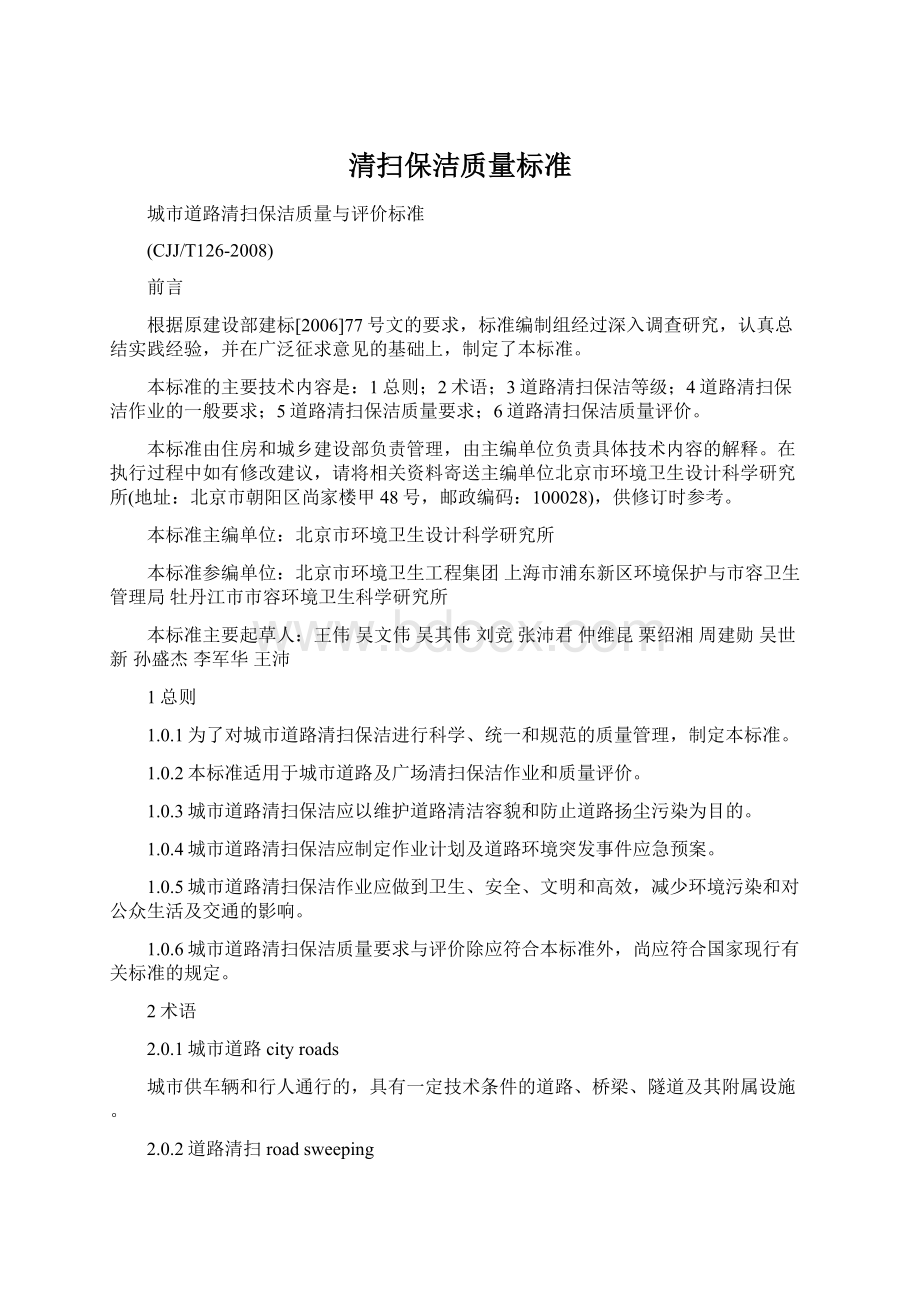 清扫保洁质量标准Word格式文档下载.docx