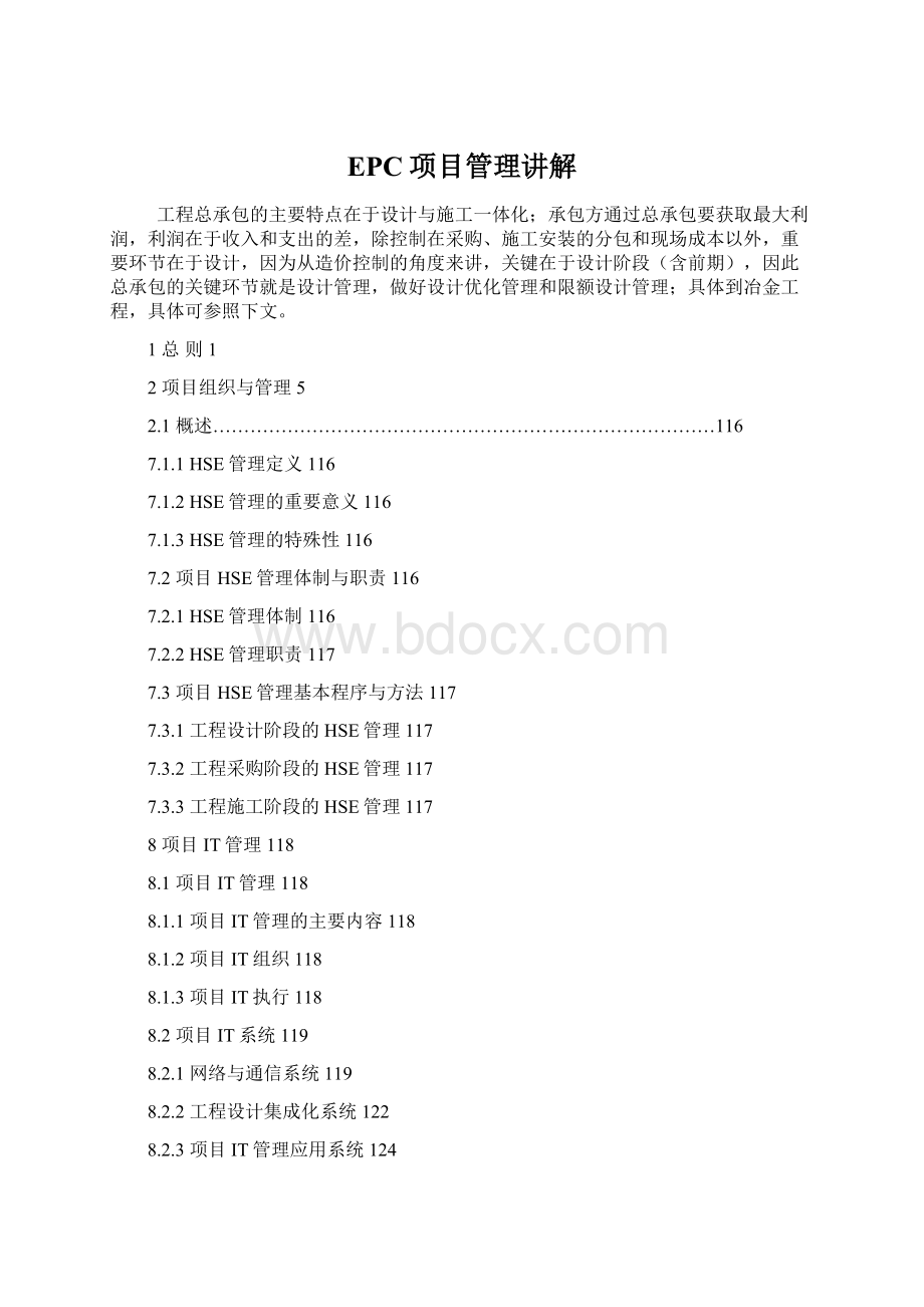 EPC项目管理讲解.docx