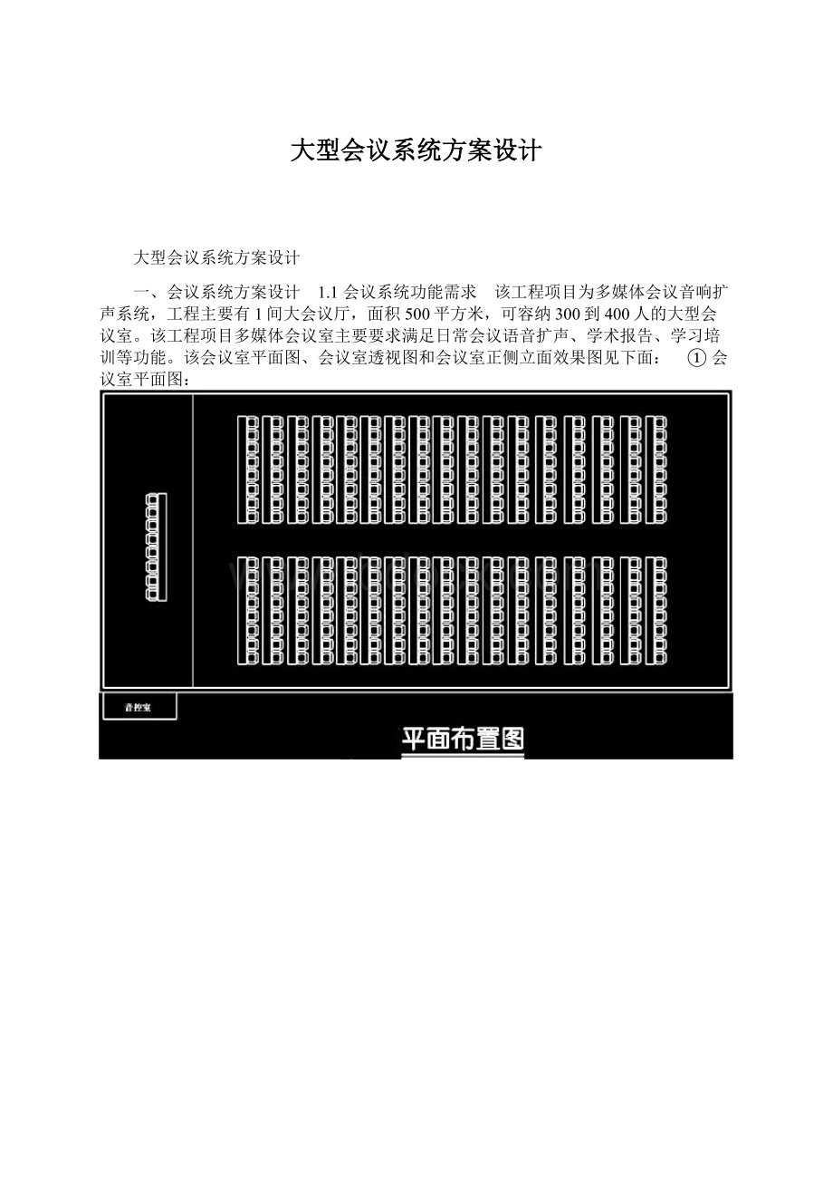 大型会议系统方案设计Word文档下载推荐.docx