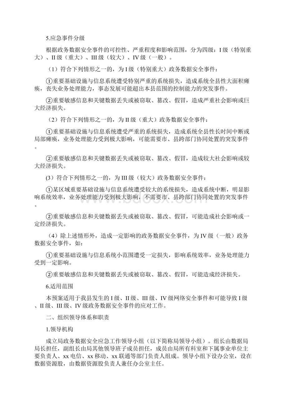 xx县政务数据安全应急预案Word文档下载推荐.docx_第3页