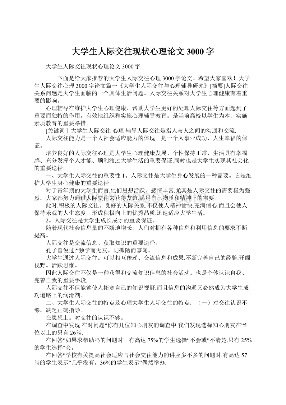 大学生人际交往现状心理论文3000字文档格式.docx_第1页