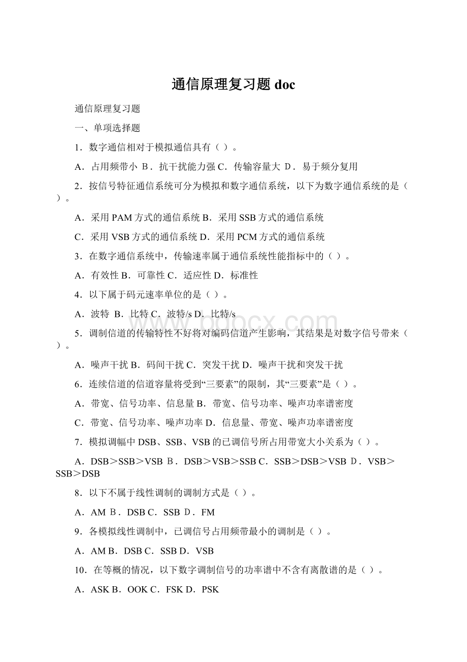 通信原理复习题docWord文档下载推荐.docx_第1页