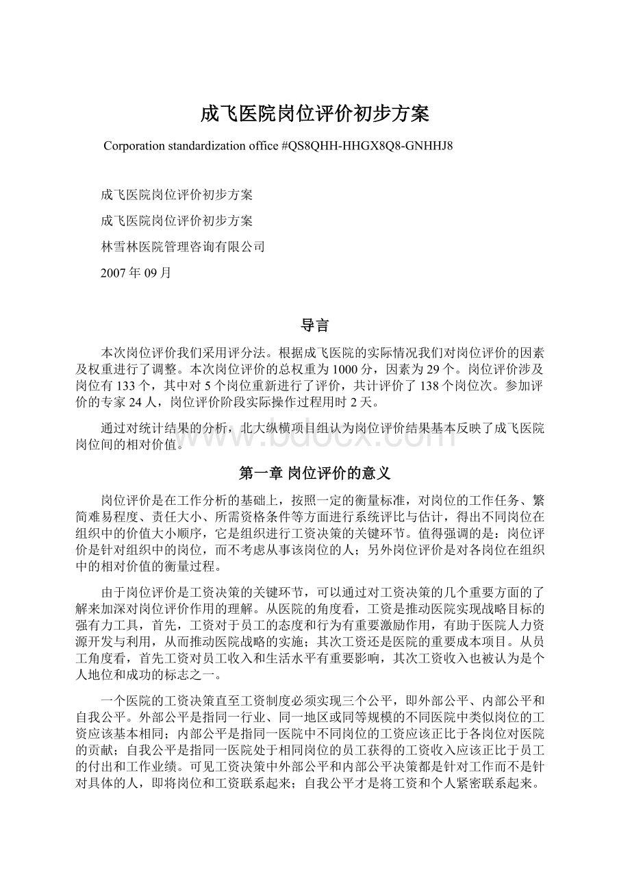 成飞医院岗位评价初步方案Word格式文档下载.docx