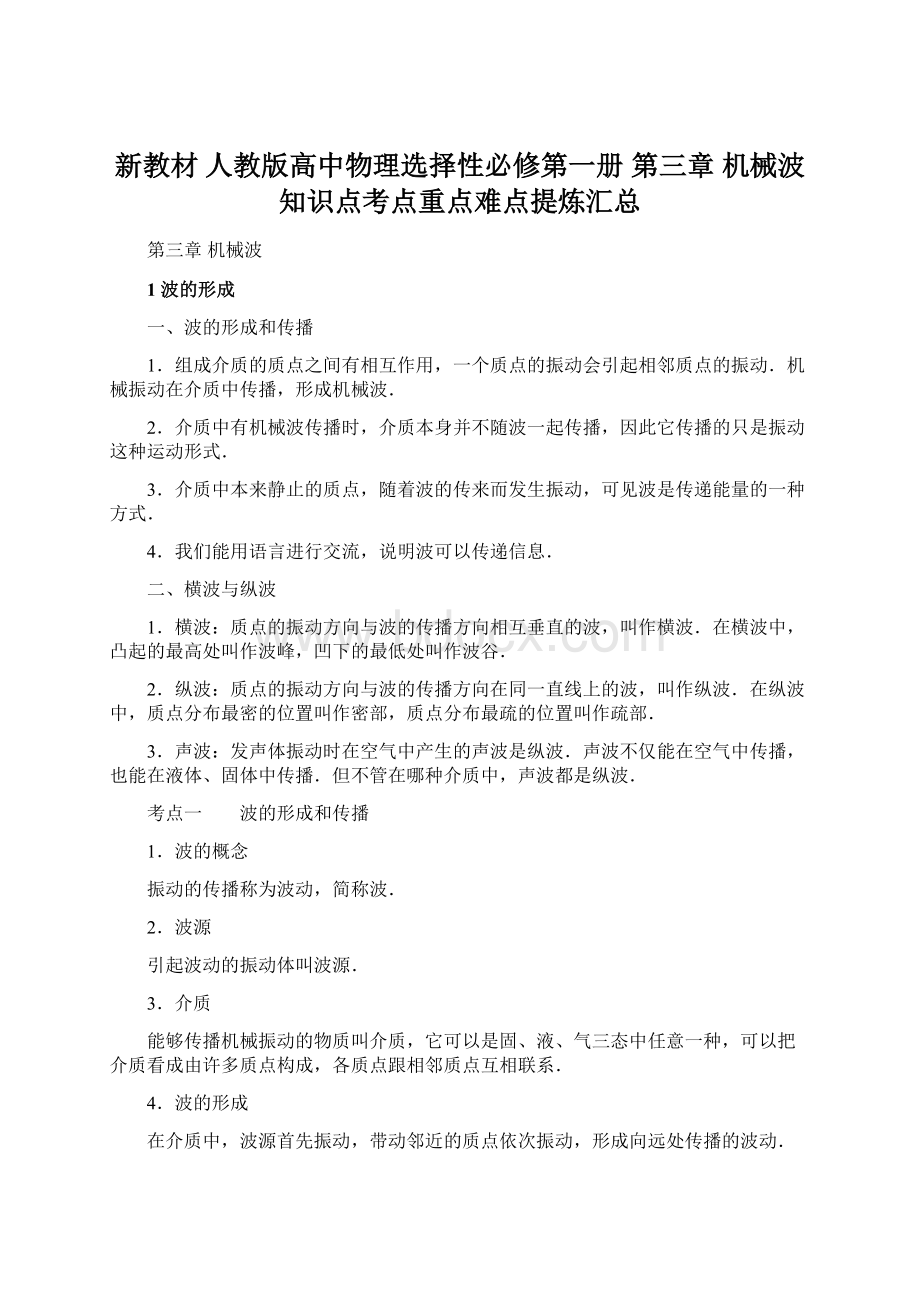 新教材 人教版高中物理选择性必修第一册 第三章 机械波 知识点考点重点难点提炼汇总.docx