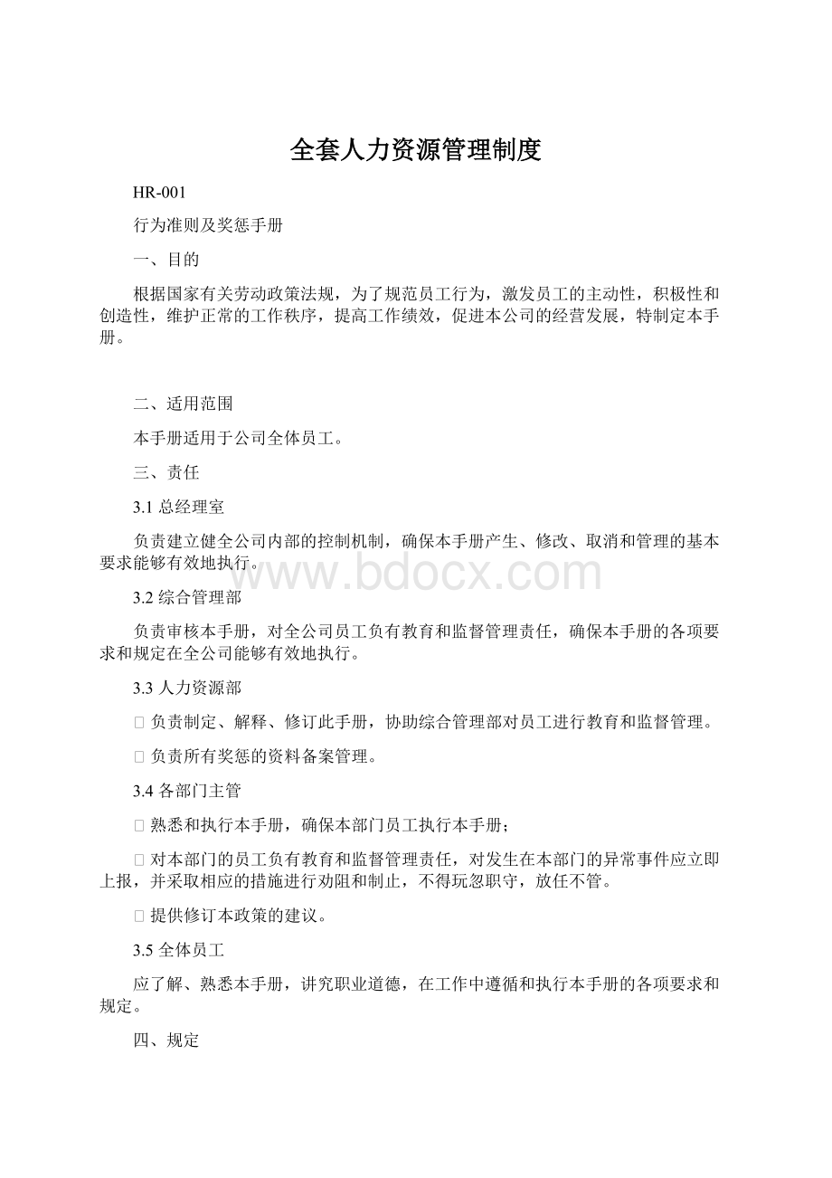 全套人力资源管理制度Word文档下载推荐.docx_第1页