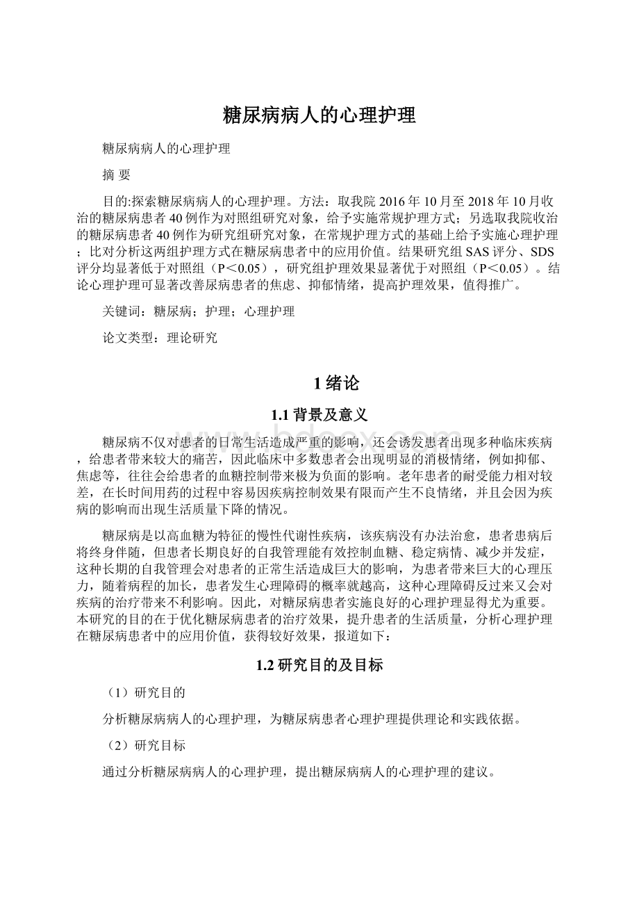 糖尿病病人的心理护理Word文档格式.docx