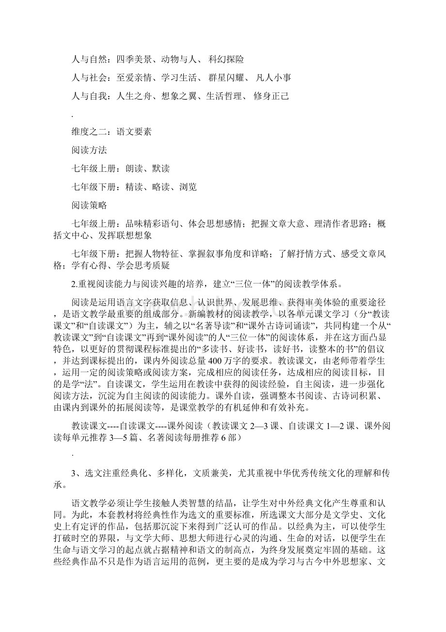 部编初中语文教材解析.docx_第3页