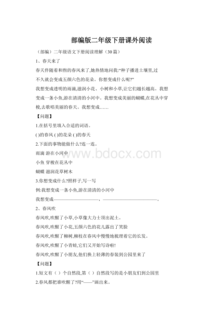 部编版二年级下册课外阅读Word格式.docx