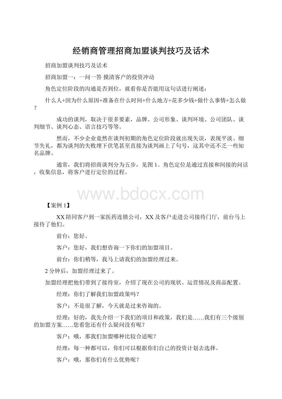 经销商管理招商加盟谈判技巧及话术.docx