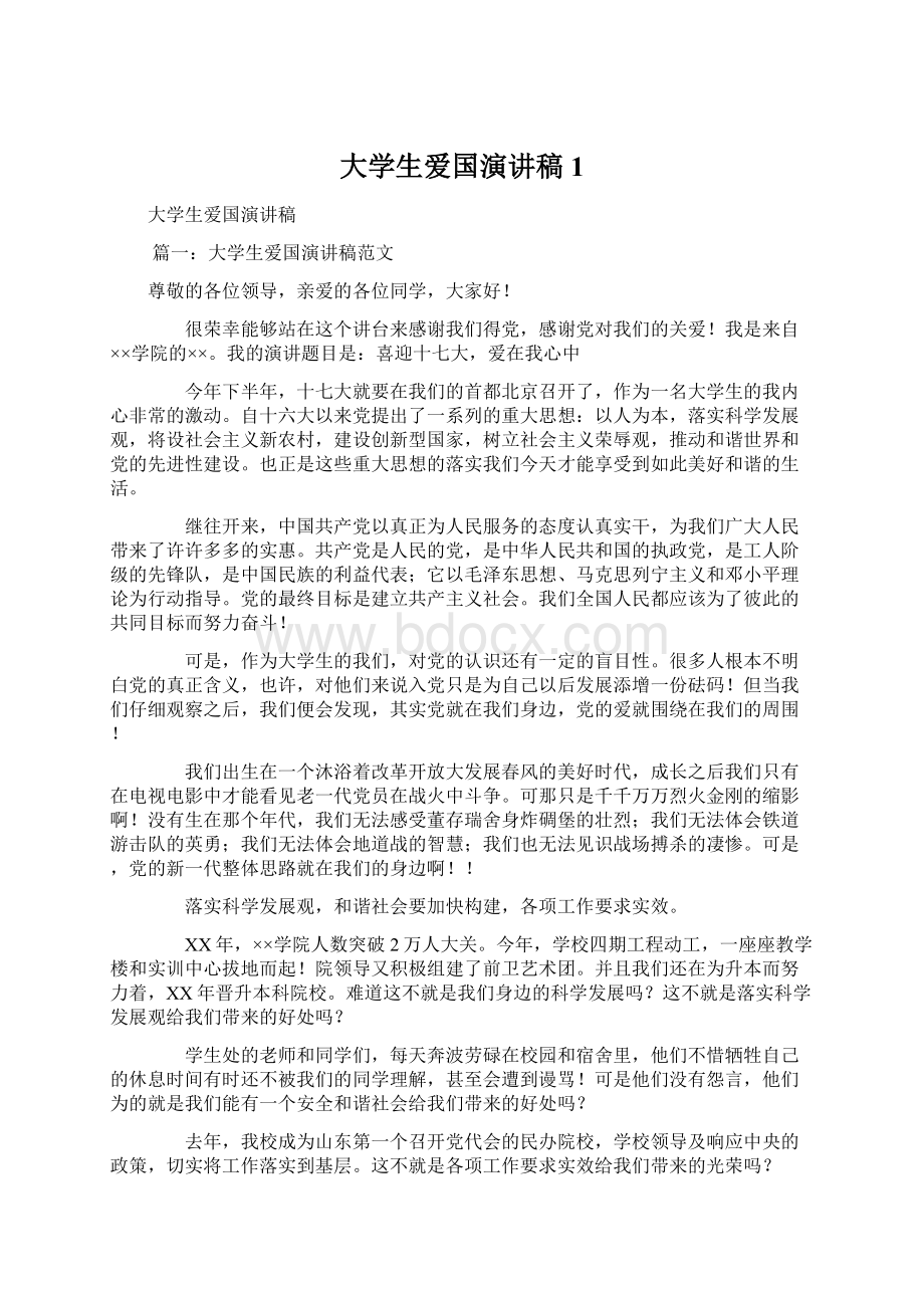 大学生爱国演讲稿1Word文档下载推荐.docx_第1页