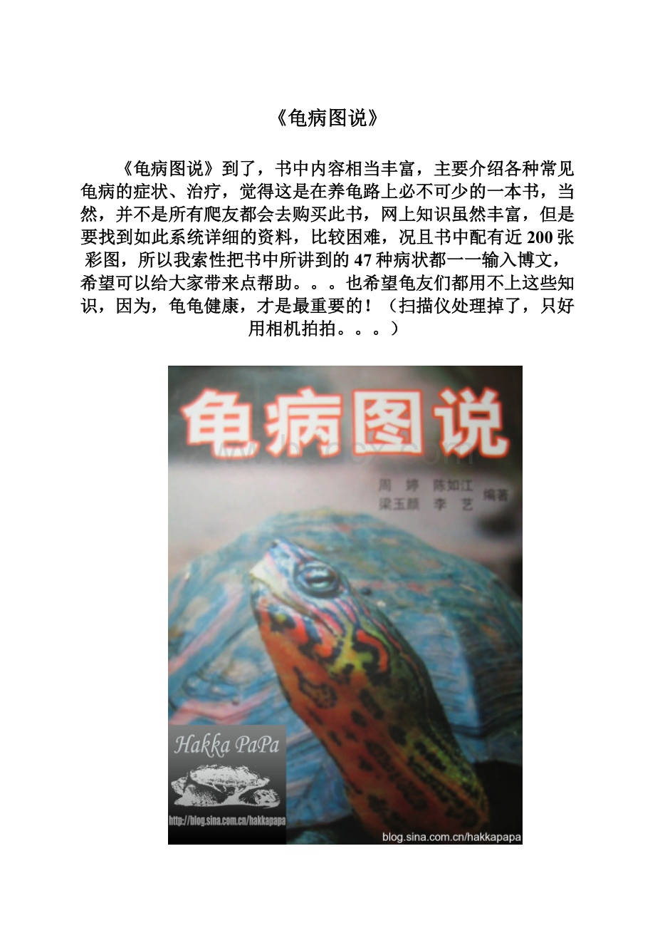 《龟病图说》Word文件下载.docx