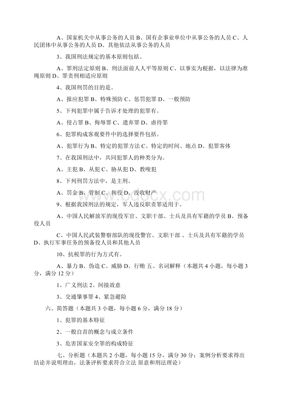 法律硕士法学联考专业基础课真题及答案.docx_第3页